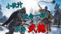 《英灵殿》维京马保国无伤击杀新手村嘤国boss