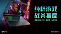 全新掠夺者战斧300 宏碁品牌日火爆预购