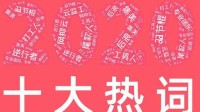 2020年十大热词出炉 打工人、逆行者纷纷上榜