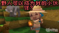 《迷你世界》野人伙伴获取攻略