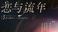 《恋与制作人》三周年音乐会线下参与方式首次公开
