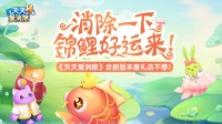 天天爱消除全新版本上线！消除一下 锦鲤好运来！