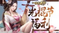 《一品官老爷》后宫红颜相争宠 光棍节你选谁共度