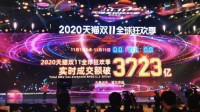天猫双11成交额破3723亿元 截止至11日0点30分