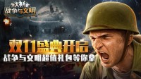 双11盛典开启《战争与文明》超值礼包等你拿！