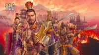 《三国志战略版》剧本解读 如何进行自由选择