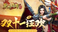 《原始传奇》双十一惊喜不断！神秘代言人降临？