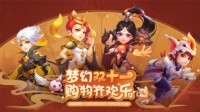 《梦幻西游》电脑版开启双十一狂欢