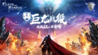 《COK》S8巨龙战役大爆料第三弹！