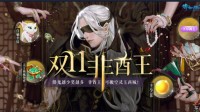 倩女手游双11福利狂欢夜 全服唯一非酋王诞生！