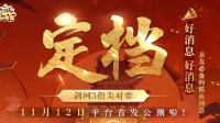 《剑网3指尖对弈》公测在即 预下载已开启