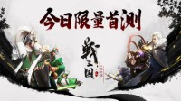 战鼓喧天！《战三国 八阵奇谋》11月12日首测开启