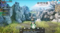 《余烬风暴》这里的天气变化也不是盖的