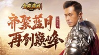 《贪玩蓝月》古天乐召集原班人马 再创蓝月巅峰！