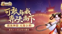 武侠自走棋《剑网3指尖对弈》今日火爆公测！