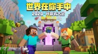 《我的世界》2020年开发者大会 向新世界出发