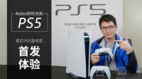 索尼PS5中国试玩会 玩家零距离体验PS5