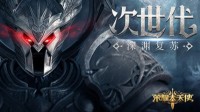高手进阶《荣耀大天使》多种职业玩法展示
