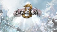 《三国群英传》全系列上架Steam 购买送“虞姬”