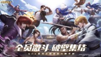 破壁集结！《全明星激斗》进阶测试今日开启