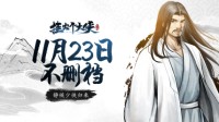 水墨风武侠新游《挂出个大侠》公测定档