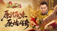 官宣！《原始传奇》最新代言人居然是甄子丹！