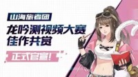 【山海旅者团】龙吟测视频大赛佳作共赏