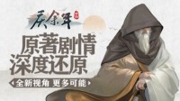 《庆余年》手游深度还原原著剧情！