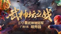 《梦幻西游》电脑版172届武神坛冠军出炉