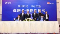 神州数码与世纪华通签署战略合作框架协议