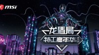 微星2020龙盾局嘉年华要来西安啦快来报名吧！