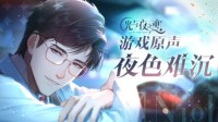 夜色难沉——《光与夜之恋》游戏原声欣赏