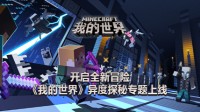 开启全新冒险《我的世界》异度探秘专题上线