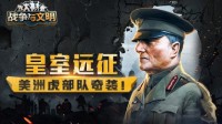皇室远征！《战争与文明》美洲虎部队突袭