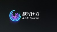 游点东西：朋友，你知道“极光计划”吗？