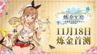 《炼金工房：布蕾塞尔的炼金术士》今日开测