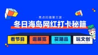 打卡秘籍曝光！来TGC海南站一站式“看逛玩买”