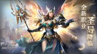 圣导师降临 《全民奇迹MU》新版本全面来袭