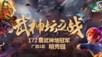 回顾《梦幻西游》电脑版172届武神坛夺冠之路