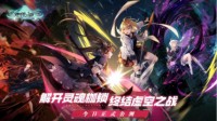 《零界之痕》今日正式公测 登陆豪送120连抽！