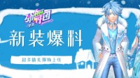 雪中耀眼的你 快来乘坐《劲舞团》手游雪国列车