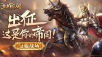 靠脑不靠肝 小局制SLG《王的崛起》安卓测试开启！