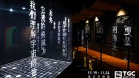 2020TGC腾讯数字文创节系列主题文化展今日开展
