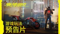 《赛博朋克2077》全新实机预告 由你来打破世界僵局