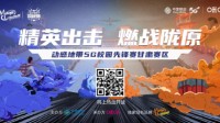 动感地带5G校园先锋赛甘肃站正式启动等你来战！