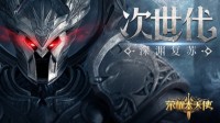 禁地探秘《荣耀大天使》毒雾天气系统登场