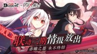 《血族》x《斩！赤红之瞳》联动二期预告公开！