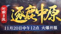 《梦幻西游》电脑版河南3区新服今日开启