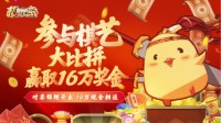 剑网3指尖对弈公测锦鲤诞生 还有现金好礼等你拿