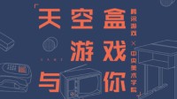 2020TGC游戏SPARK馆“天空盒：游戏与你”！